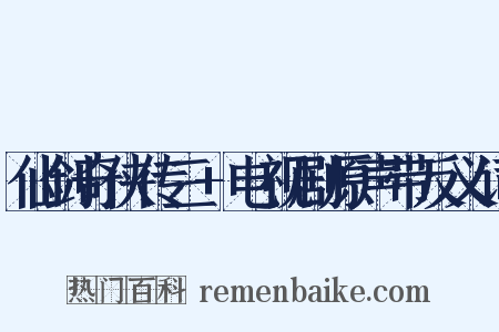 仙剑奇侠传三+电视剧原声带反义词是什么意思的图片